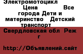 Электромотоцикл XMX-316 (moto) › Цена ­ 11 550 - Все города Дети и материнство » Детский транспорт   . Свердловская обл.,Реж г.